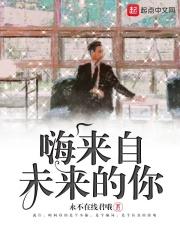 嗨来自未来的你