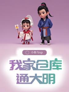 仓库通明末，我在明末当知县