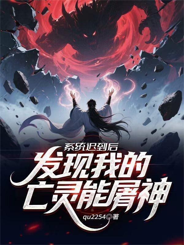 系统迟到后，发现我的亡灵能屠神