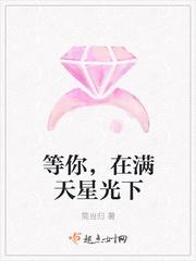 等你，在满天星光下